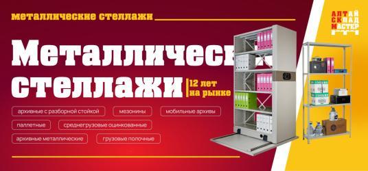 Металлические стеллажи